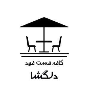 کافه فست فود دلگشا