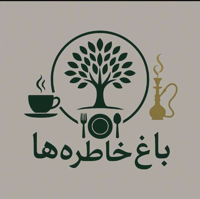 باغ خاطره ها