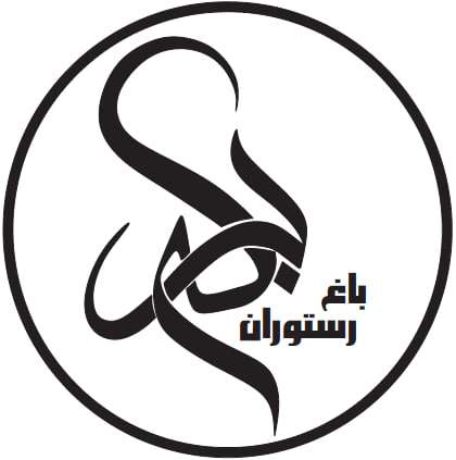 باغ رستوران برکه